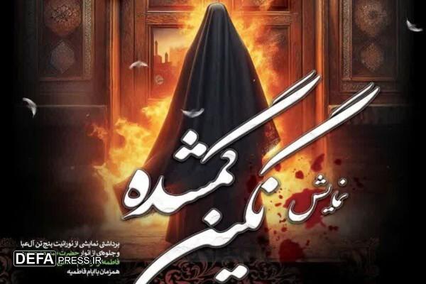 نمایش «نگین گمشده» با هنرمندی دختران نامیرا در قزوین روی صحنه میرود نمایش «نگین گمشده» با هنرمندی دختران نامیرا در قزوین روی صحنه میرود