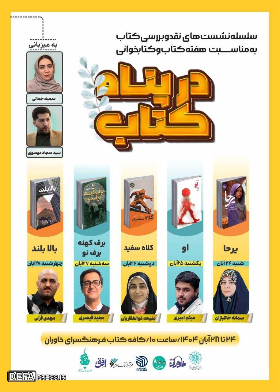 «در پناه کتاب»؛ میزبان نویسندگان برجسته در هفته کتاب و کتابخوانی «در پناه کتاب»؛ میزبان نویسندگان برجسته در هفته کتاب و کتابخوانی