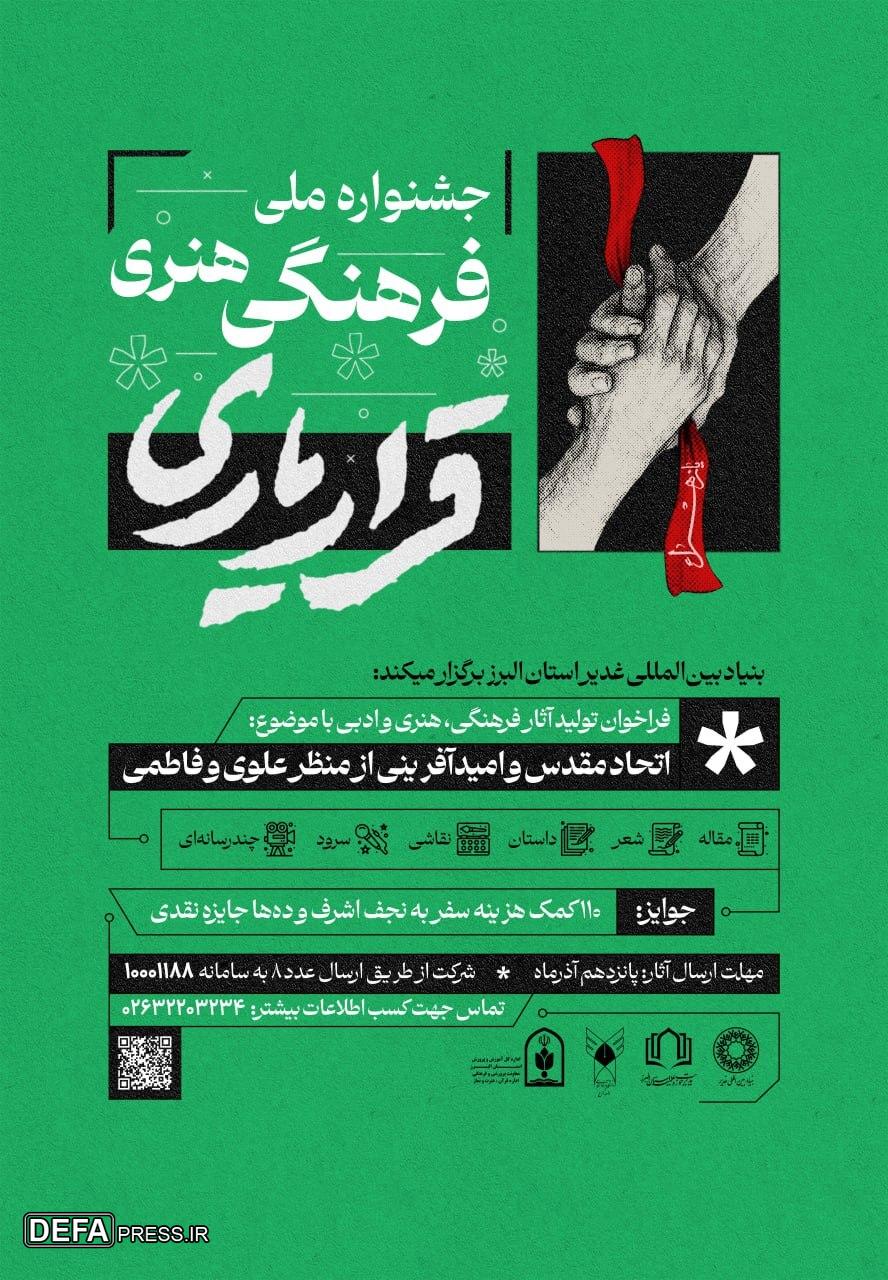 اعلام فراخوان آثار جشنواره ملی فرهنگی‌هنری «قرار یاری»