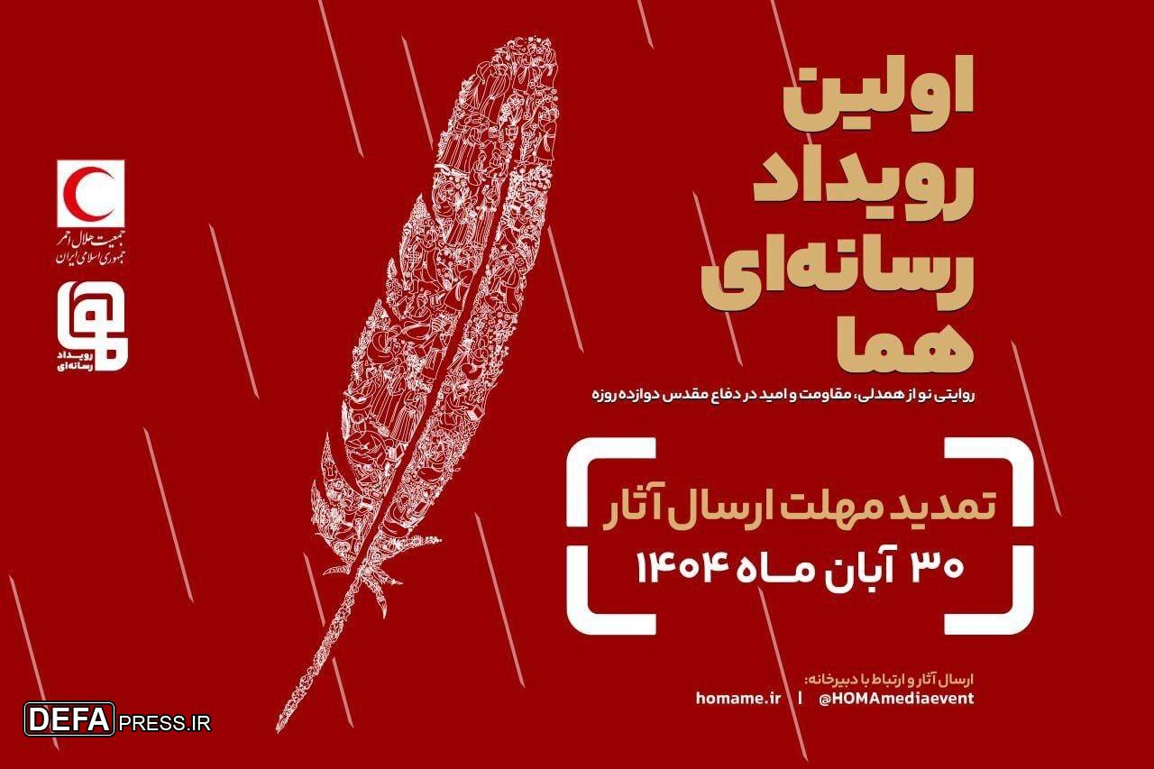 مهلت ارسال آثار به رویداد چند رسانه‌ای «هما» تمدید شد