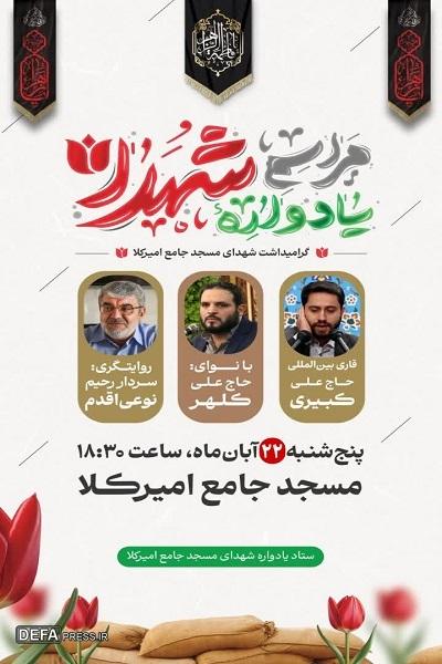 برگزاری یادواره شهدای مسجد جامع امیرکلا برگزاری یادواره شهدای مسجد جامع امیرکلا