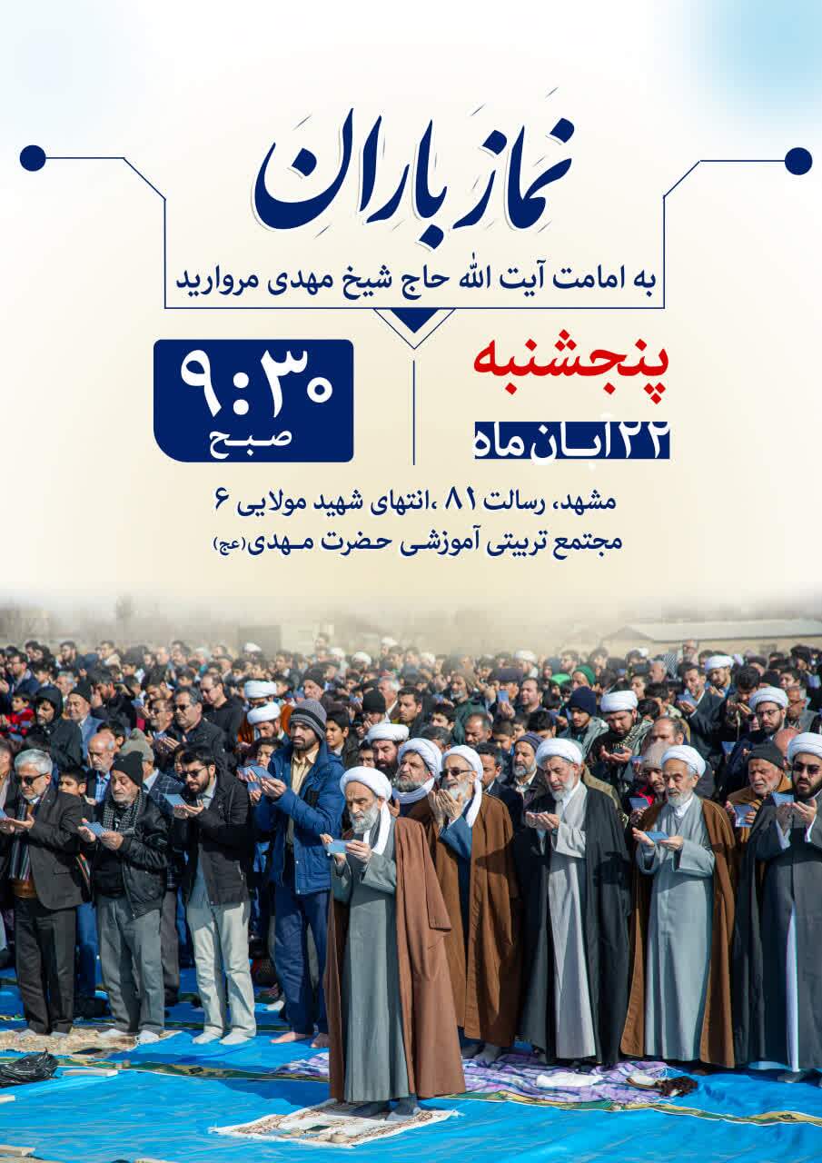 اقامه «نماز باران» در مشهد اقامه «نماز باران» در مشهد