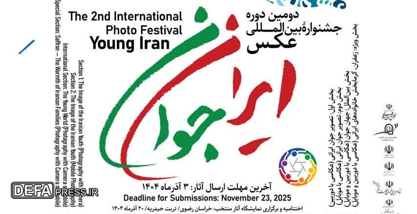 رویداد بینالمللی عکس «ایران جوان» برگزار میشود رویداد بینالمللی عکس «ایران جوان» برگزار میشود