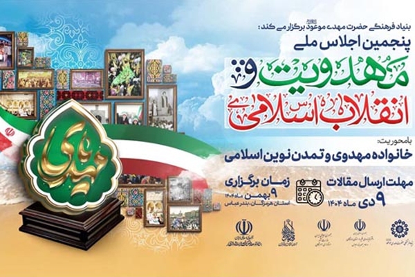 فراخوان ارسال آثار به پنجمین اجلاس مهدویت و انقلاب اسلامی منتشر شد