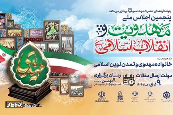 فراخوان ارسال آثار به پنجمین اجلاس مهدویت و انقلاب اسلامی منتشر شد فراخوان ارسال آثار به پنجمین اجلاس مهدویت و انقلاب اسلامی منتشر شد