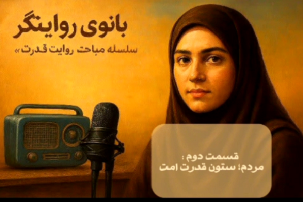 رادیو بانوی روایتگر/ قسمت دوم: «مردم، ستون قدرت امت»