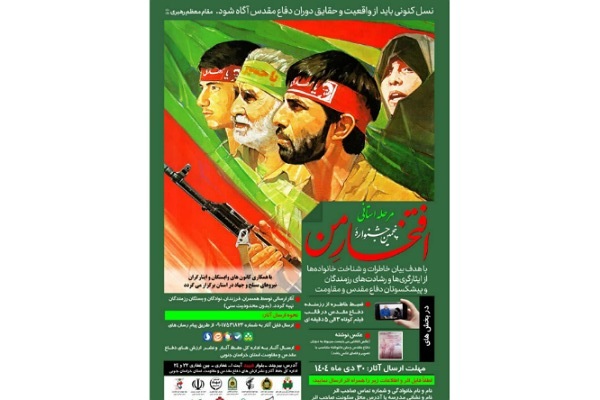 فراخوان پنجمین جشنواره ملی «افتخار من» در خراسان جنوبی