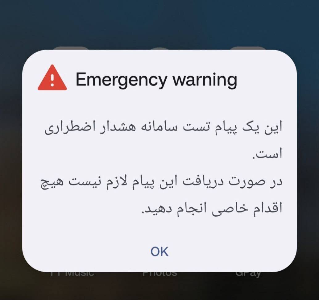 آغاز رزمایش اعلام وضعیت هشدار عمومی از طریق تلفن همراه آغاز رزمایش اعلام وضعیت هشدار عمومی از طریق تلفن همراه