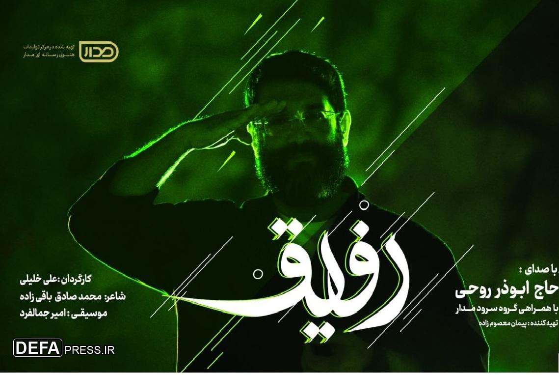 «رفیق» با صدای ابوذر روحی در پویش رفیق/ برای پاسداشت شهدای اقتدار «رفیق» با صدای ابوذر روحی در پویش رفیق/ برای پاسداشت شهدای اقتدار