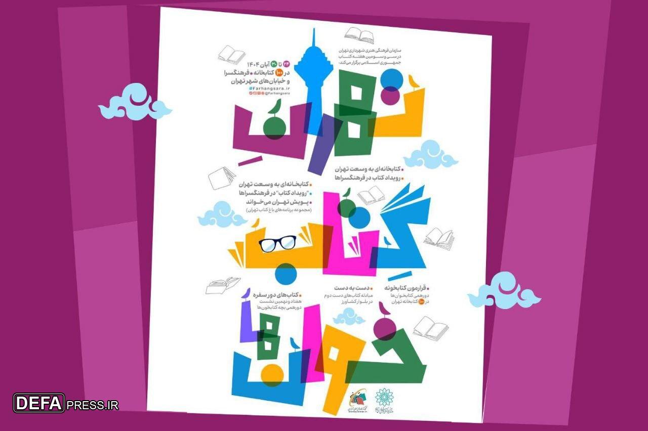 «تهرانِ کتابخوانها»؛ برنامههای سازمان فرهنگیهنری به مناسبت هفته کتاب «تهرانِ کتابخوانها»؛ برنامههای سازمان فرهنگیهنری به مناسبت هفته کتاب