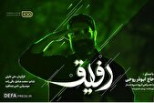 «رفیق» با صدای ابوذر روحی در پویش رفیق