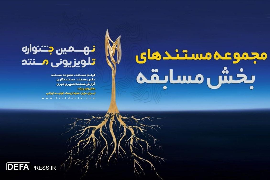 اعلام مجموعه مستندهای بخش مسابقه نهمین جشنواره تلویزیونی مستند اعلام مجموعه مستندهای بخش مسابقه نهمین جشنواره تلویزیونی مستند