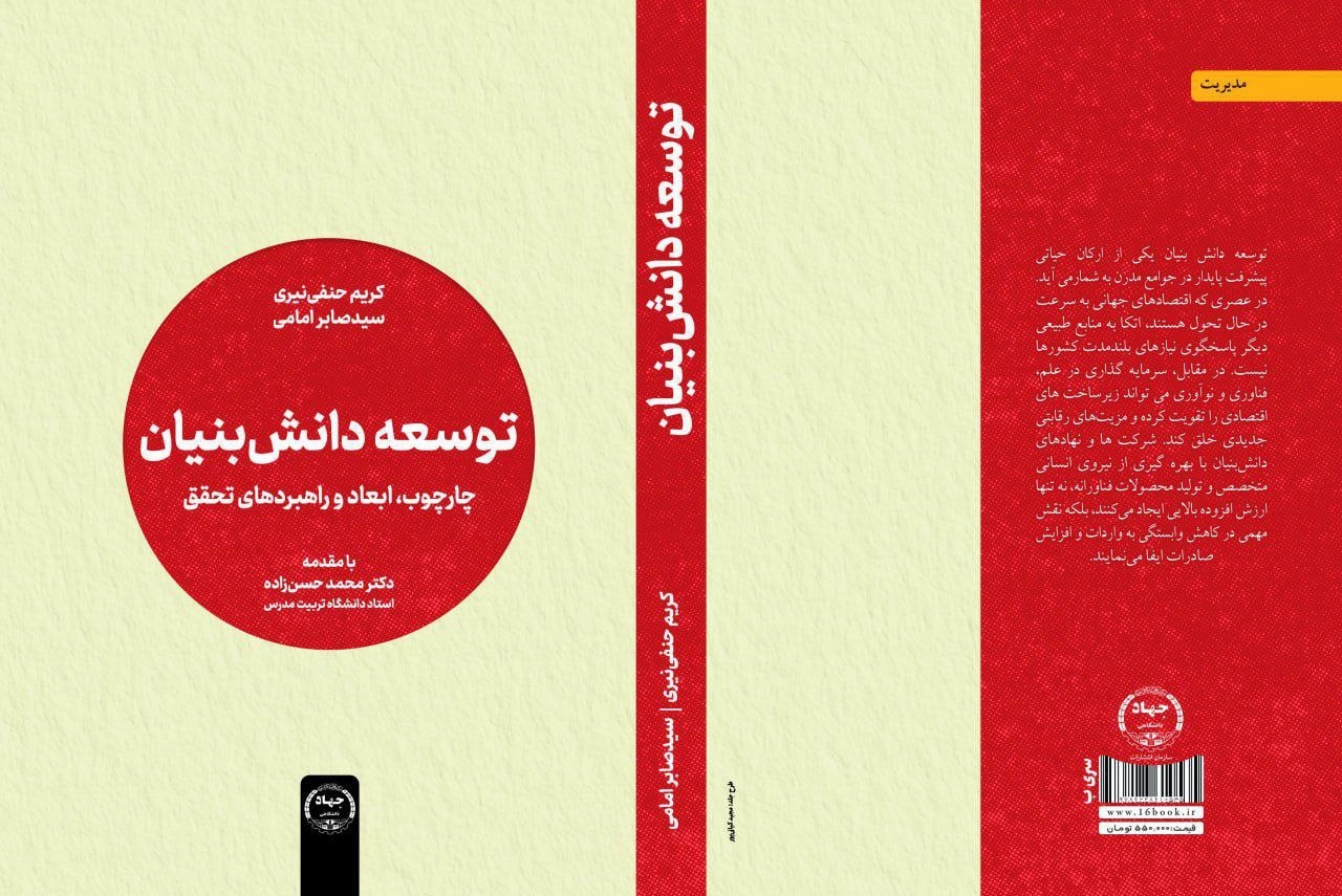 کتاب «توسعه دانشبنیان» با راهکارهایی برای تبیین مفاهیم دانشبنیان منتشر شد کتاب «توسعه دانشبنیان» با راهکارهایی برای تبیین مفاهیم دانشبنیان منتشر شد