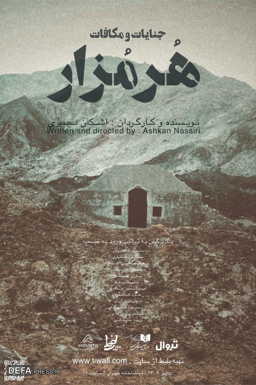 «هرمزار» روی صحنه تماشاخانه طهران