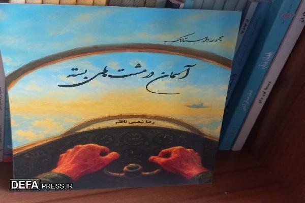 آسمان در مشت‌های بسته