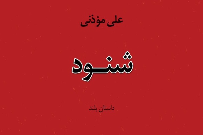 «شنود»را هم میتوان خواند «شنود»را هم میتوان خواند