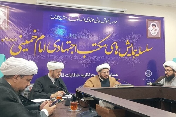 انتشار فراخوان همایش بین‌المللی مکتب اجتهادی امام‌ خمینی (ره) در خراسان رضوی