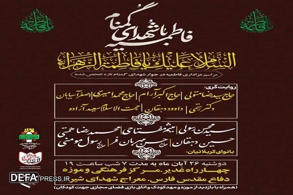 میزبانی موزه دفاع مقدس فارس از عزاداران حضرت زهرا(س) در جوار پیکر مطهر شهدای گمنام میزبانی موزه دفاع مقدس فارس از عزاداران حضرت زهرا(س) در جوار پیکر مطهر شهدای گمنام