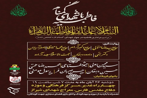 میزبانی موزه دفاع مقدس فارس از مراسم عزاداری «فاطمیه با شهدای گمنام»