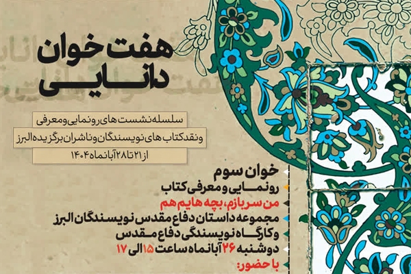 رونمایی از کتاب داستان‌های دفاع‌مقدس «من سربازم، بچه‌هایم هم» در البرز