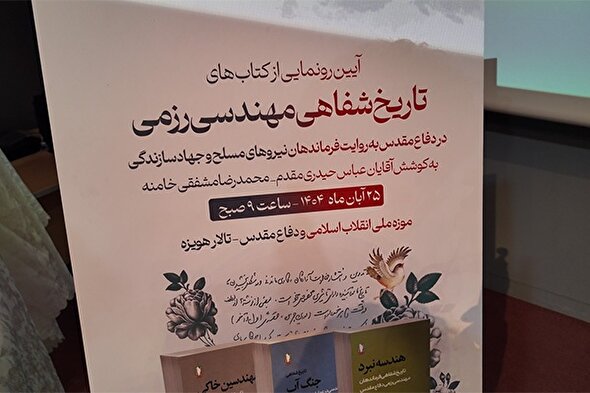 فیلم/ آئین رونمایی از کتب تاریخ شفاهی مهندسی رزمی دفاع مقدس