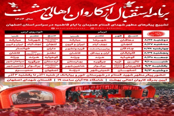 برنامه زمانبندی استقبال از کاروان اهالی بهشت در شهرستانهای اصفهان اعلام شد برنامه زمانبندی استقبال از کاروان اهالی بهشت در شهرستانهای اصفهان اعلام شد
