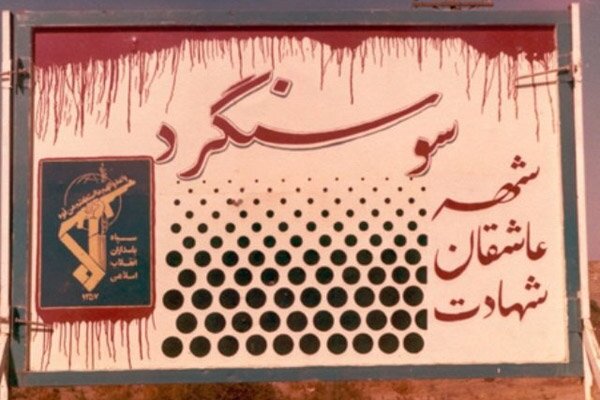 مازندران؛ پیشگام در بازسازی سوسنگرد