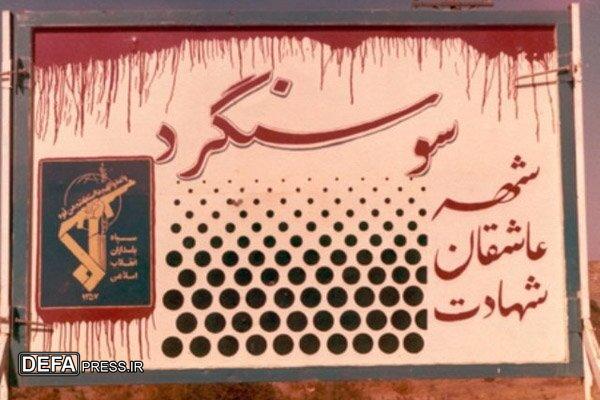 مازندران؛ پیشگام در بازسازی سوسنگرد مازندران؛ پیشگام در بازسازی سوسنگرد