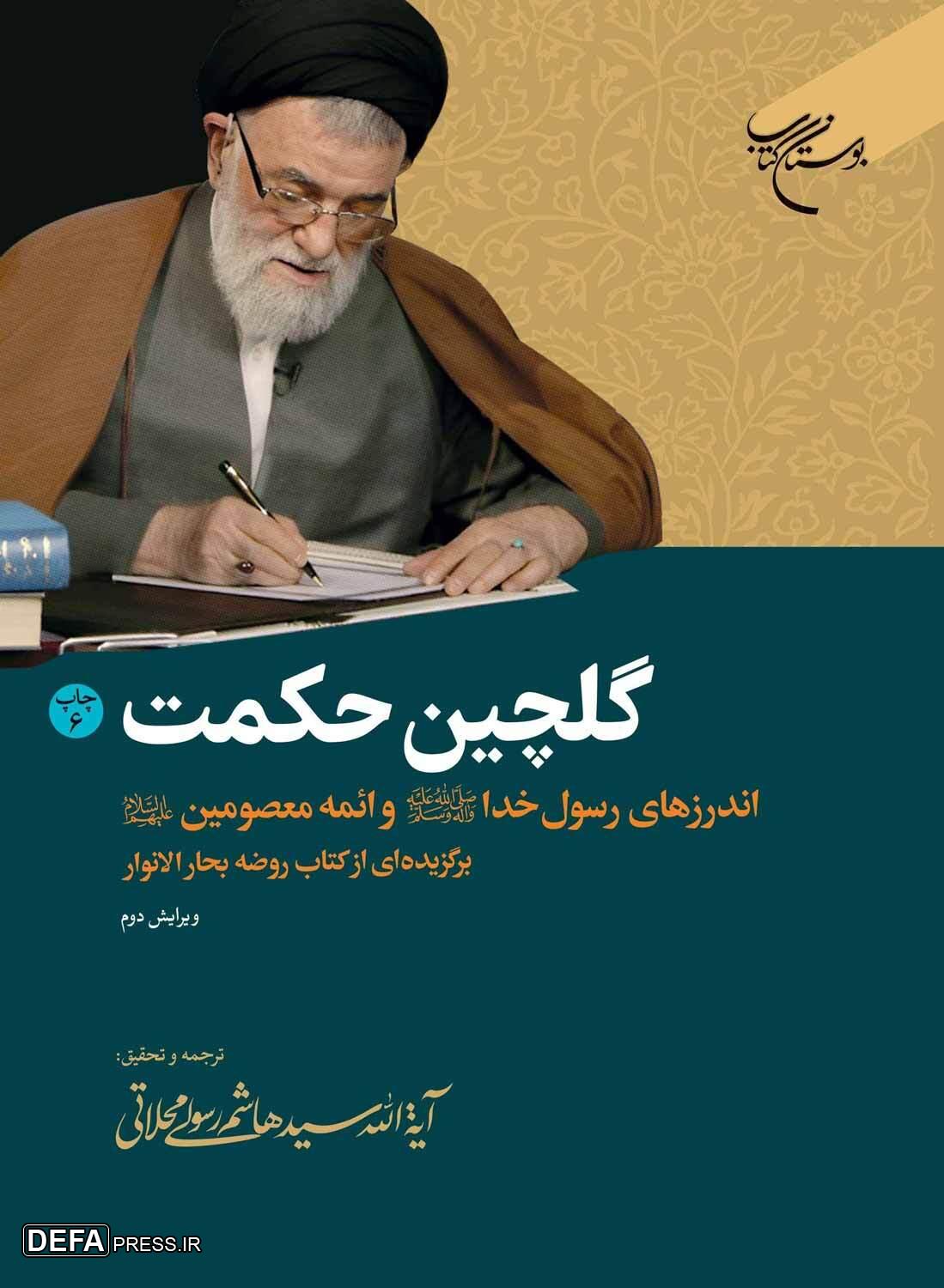 سفری در کلام معصومان(ع) با «گلچین حکمت» سفری در کلام معصومان(ع) با «گلچین حکمت»