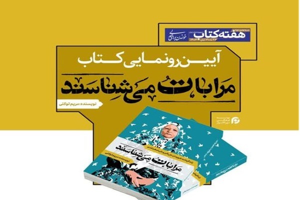 نشست نقد و بررسی کتاب «مرا با تُ می‌شناسند» برگزار می‌شود