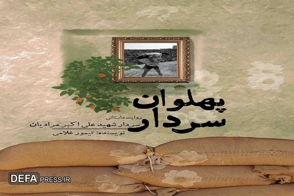 معرفی کتاب/ چاپ دو کتاب از زندگینامه شهدای ورزشکار خراسان شمالی