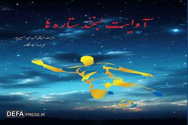 معرفی کتاب/ چاپ دو کتاب از زندگینامه شهدای ورزشکار خراسان شمالی