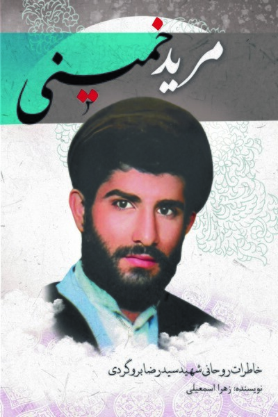 معرفی کتاب «مرید خمینی»