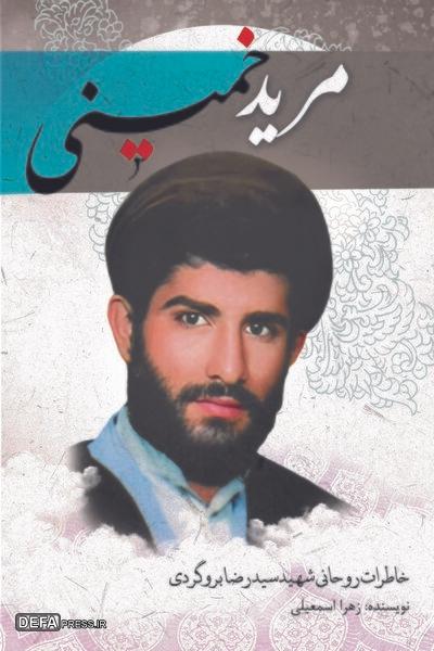 معرفی کتاب مرید خمینی معرفی کتاب مرید خمینی