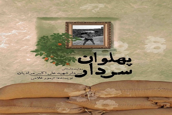 معرفی کتاب/ چاپ دو کتاب از زندگینامه شهدای ورزشکار خراسان شمالی