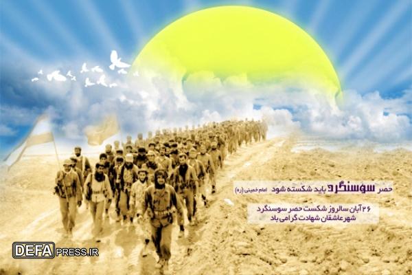 پیام سردار مرادحاجتی به مناسبت فرا رسیدن سالروز شکست حصر سوسنگرد پیام سردار مرادحاجتی به مناسبت فرا رسیدن سالروز شکست حصر سوسنگرد