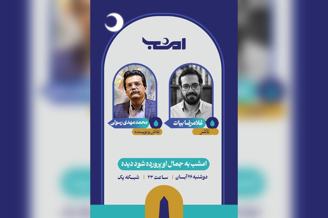 گپی با اهالی فرهنگ در برنامه «امشب» و پیشنهادهای متفاوت برای کتابخوانی گپی با اهالی فرهنگ در برنامه «امشب» و پیشنهادهای متفاوت برای کتابخوانی