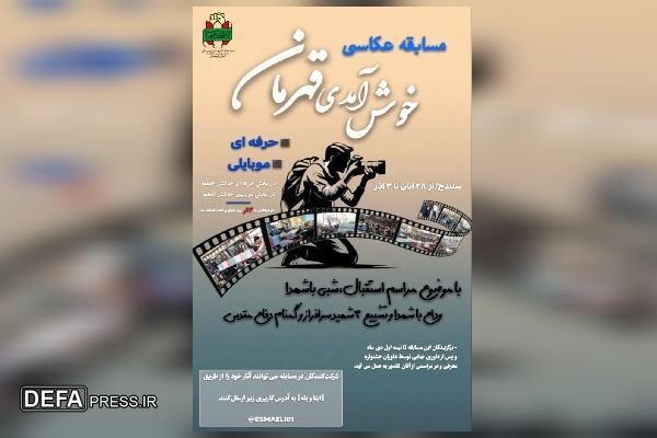 فراخوان مسابقه عکاسی «خوش آمدی قهرمان» بنیاد حفظ آثار کردستان