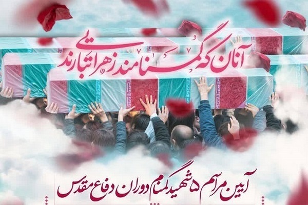 عطر خوش شهدای گمنام فردا در گلستان