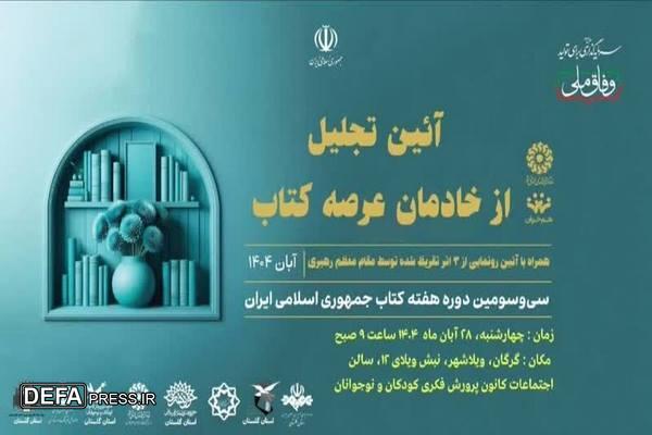 آیین رونمایی از جدیدترین تقریظ رهبر انقلاب در گرگان برگزار می شود