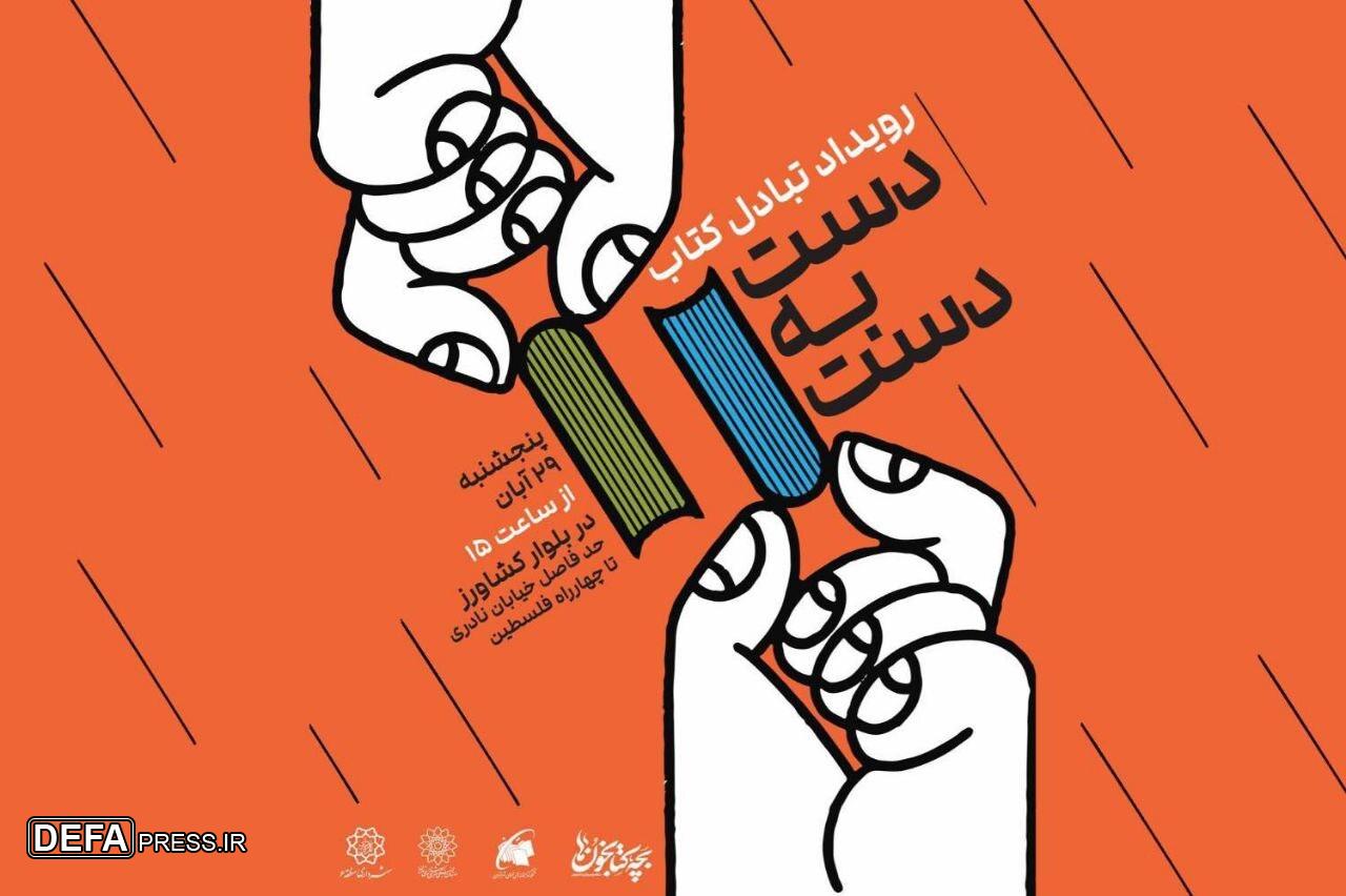 «دست به دست»، رویداد مبادله کتاب در بلوار کشاورز