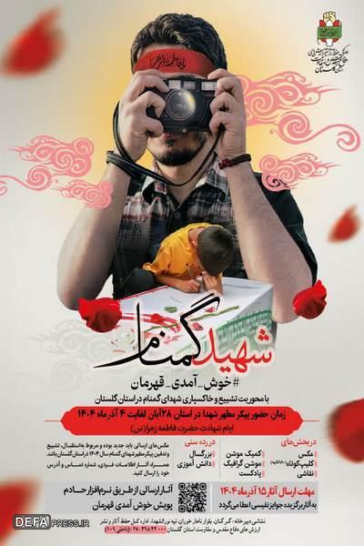 پویش «خوش_آمدی_قهرمان» در استان گلستان