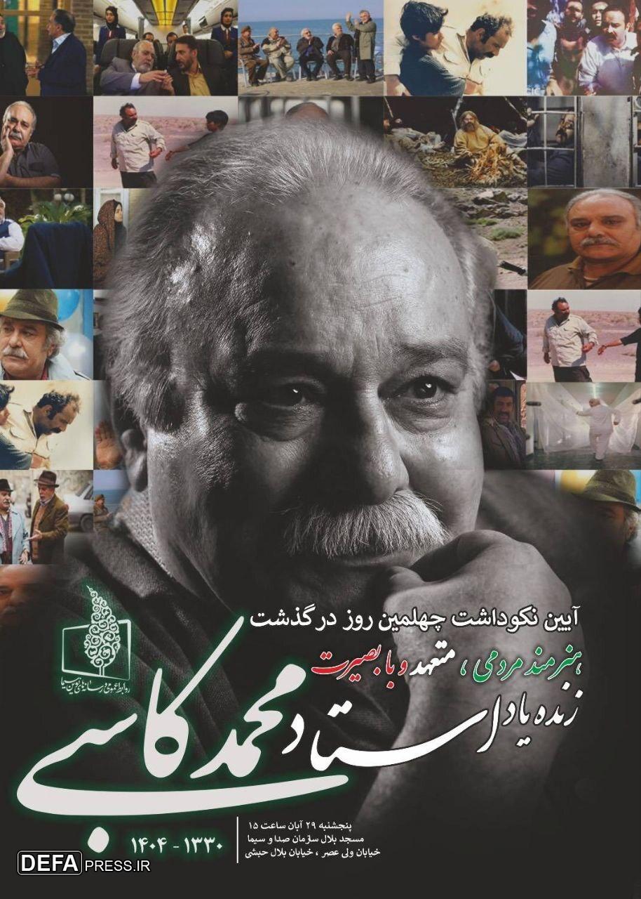 جزئیات برگزاری «نکوداشت محمد کاسبی» جزئیات برگزاری «نکوداشت محمد کاسبی»