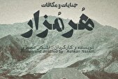 «هرمزار» روی صحنه تماشاخانه طهران