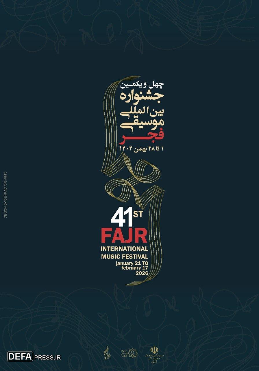 پوستر چهل و یکمین جشنواره بینالمللی موسیقی فجر رونمایی شد پوستر چهل و یکمین جشنواره بینالمللی موسیقی فجر رونمایی شد