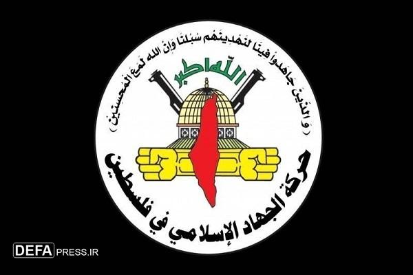 جهاد اسلامی عملیات ضد صهیونیستی در کرانه باختری را تبریک گفت جهاد اسلامی عملیات ضد صهیونیستی در کرانه باختری را تبریک گفت