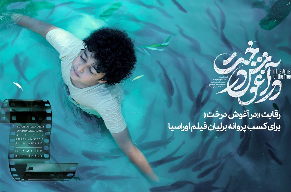 رقابت «در آغوش درخت» برای کسب پروانه برلیان فیلم اوراسیا