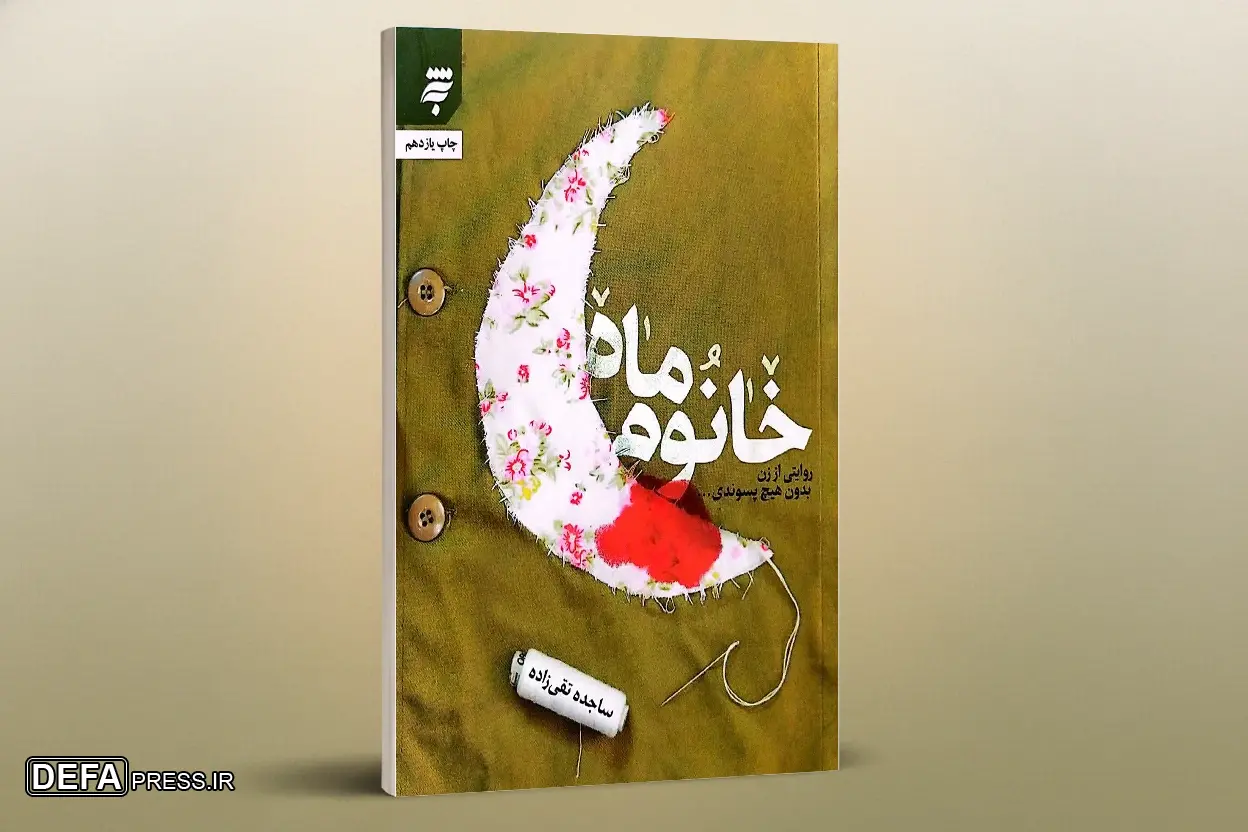 ونمایی از تقریظ رهبر معظم انقلاب بر کتاب «خانوم ماه» در شیراز ونمایی از تقریظ رهبر معظم انقلاب بر کتاب «خانوم ماه» در شیراز