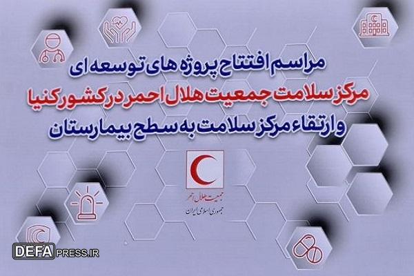 پروژههای توسعه مرکز سلامت هلال احمر در کشور کنیا افتتاح شد پروژههای توسعه مرکز سلامت هلال احمر در کشور کنیا افتتاح شد