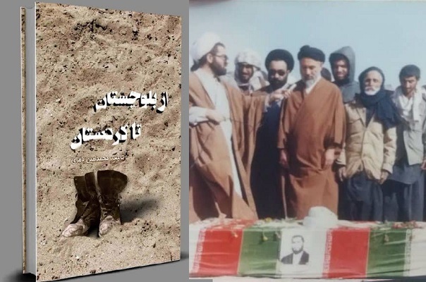  کتاب از بلوچستان تا کردستان روایتی متفاوت از زندگی روحانی شهید رحمت الله بامری/ نویسندگان تازه‌کار نیاز به حمایت دارند 